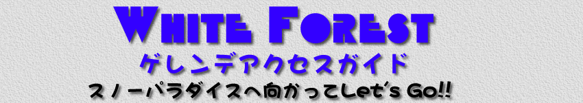 White Forestゲレンデアクセスガイド　
