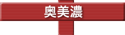 奥美濃