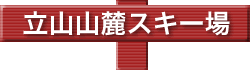 立山山麓スキー場