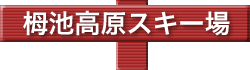 栂池高原スキー場