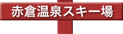 赤倉温泉スキー場