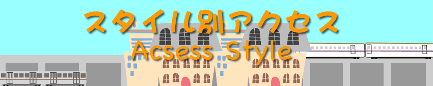 �X�^�C���ʃA�N�Z�X