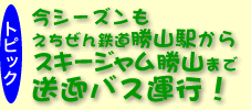 今シーズンもえちぜん鉄道勝山駅からスキージャム勝山まで送迎バス運行！