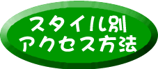 スタイル別 アクセス方法