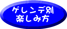ゲレンデ別楽しみ方