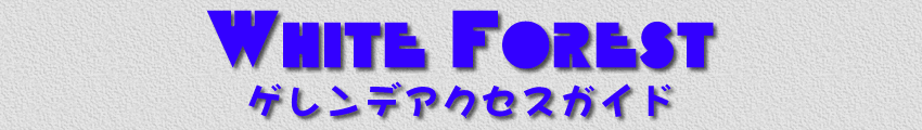 White forest ゲレンデアクセスガイド