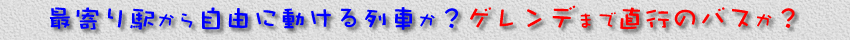 最寄り駅から自由に動ける列車か？ゲレンデまで直行のバスか？