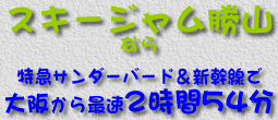 スキージャム勝山なら、特急サンダーバード＆新幹線で大阪から最速２時間54分